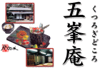 五味貞介氏の五峯庵