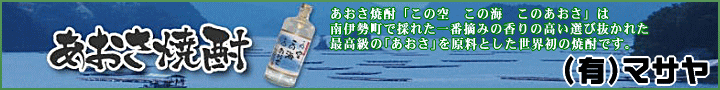 あおさ焼酎(有)マサヤ