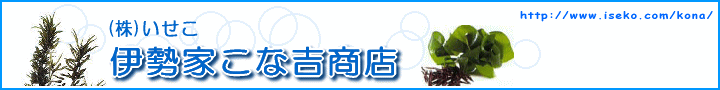 株いせこ伊勢家こな吉商店