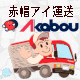 赤帽アイ運送（関西地区から各地への緊急輸送